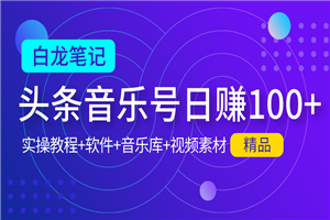 【白龙笔记】今日头条音乐号日赚100实操教程