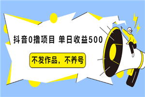 抖音0撸项目：单日收益500，不发作品，不养号