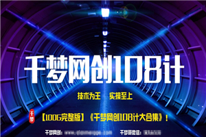 《千梦网赚108计》 100GB大合集无删减版，价值1680