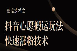 抖音心愿搬运玩法，快速涨粉技术