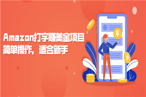 Amazon打字赚美金项目，简单操作，适合新手
