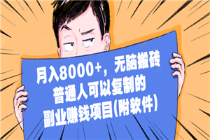 月入8000+，无脑搬砖，普通人可以复制的副业赚钱项目