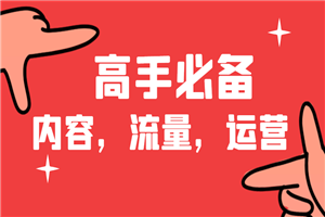 做内容，流量，运营必备的网站，高手都在用