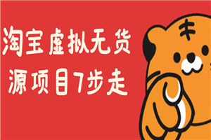 淘宝虚拟无货源项目7步走，高手亲传