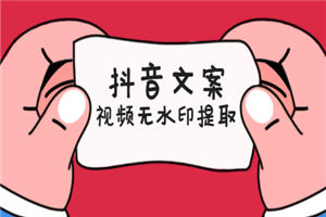快速提取抖音文案和无水印视频方法