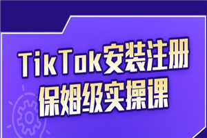 TikTok保姆级运营课程，从注册到段位提升