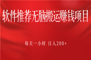 软件推荐无脑搬运赚钱项目，每天一小时 日入200+操作很简单