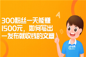 300粉丝一天能赚1500元，如何写出一发布就收钱的文章