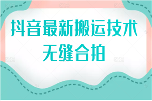 抖音最新搬运技术：无缝合拍