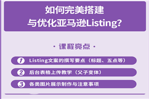 完美搭建与优化亚马逊Listing（爆单必修课）