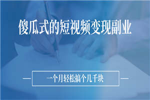 傻瓜式的短视频变现副业 无需技巧，简单制作 一个月搞个几千块