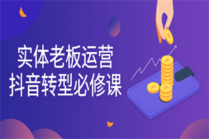 实体老板运营抖音转型必修课