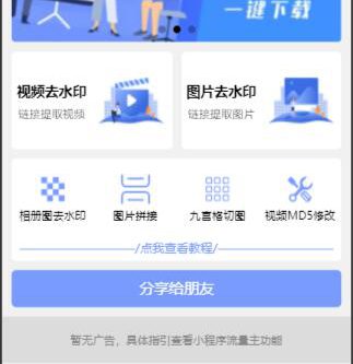 新版多功能去水印工具微信小程序源码下载带流量主功能
