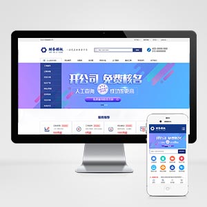 (PC+WAP)财务注册公司工商服务类企业网站织梦模板