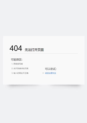 html简约清爽的404错误页面模板