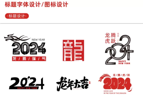 【新春设计素材】2神仙道24龙年艺术字源文献，整整6神仙道套设计龙年素材