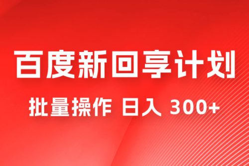 百度新回享激励谋略，速决性的名目，可批量操作轻松日入 3神仙道神仙道+