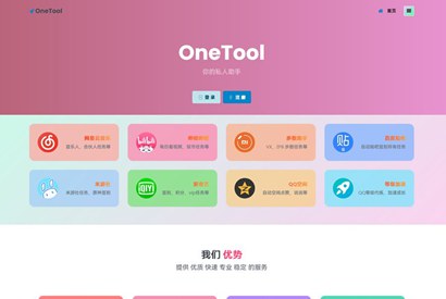 最新OneTool 十一合一多平台助手开心可用版源码