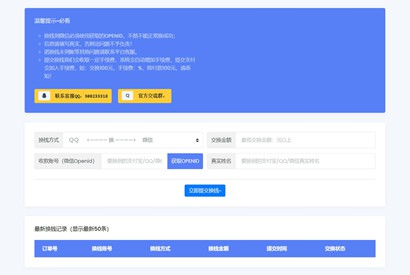 【免费源码】微信/支付宝在线换钱平台系统源码