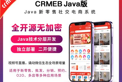 CRMEB_Java新零售社交电商系统