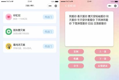 彩虹屁文案工具小程序源码/彩虹屁文案生成/带流量主