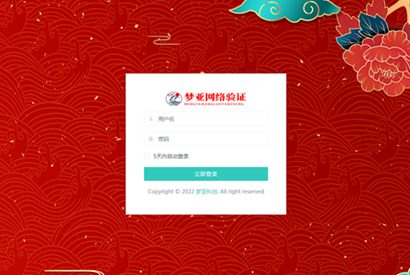 梦亚网络验证开源源码