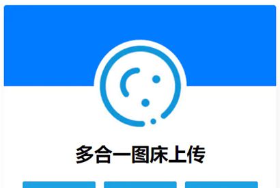 多合一图床系统源码 – QQ图床/搜狗图床/头条图床/阿里图床/网易图床等