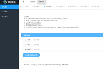 小米运动自动刷步卡密版运营源码/PHP小米运动刷步源码