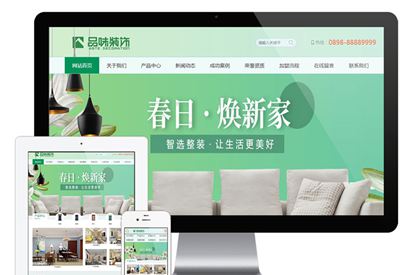 PHP源码_绿色大气家居装饰装修公司网站源码 带手机版