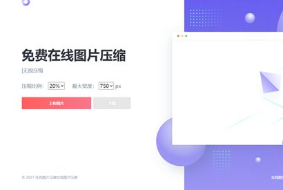 js+html精美UI界面图片在线压缩源码
