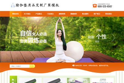 PHP源码_易优cms橙色风格瑜伽垫用品订制厂家企业网站模板源码