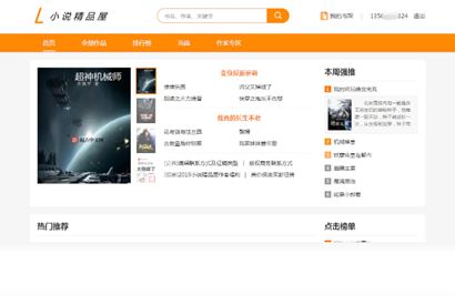 免费分享小说精品屋网站源码 带支付+作者中心+自动采集