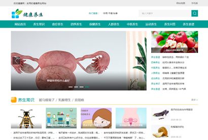 帝国CMS《养生健康》模板 养生网站源码模板 健康模板 养生资讯 优化版