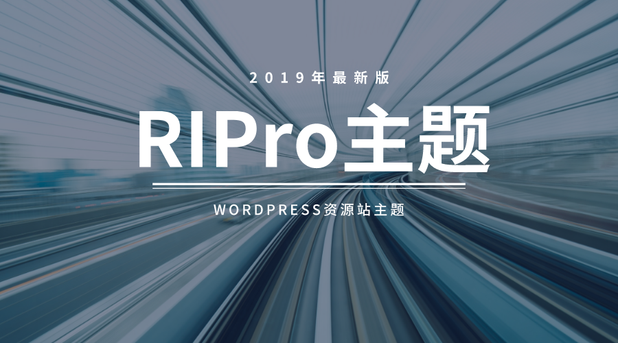 RiPro主题最新破解去授权无限制版本更新V4.3.0 资源站wordpress主题