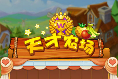 PHP天才农场养殖游戏源码