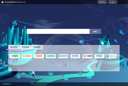 素材解析平台源码 千图/90设计/千库/觅元素/包图/摄图/全图/图品汇支持八大网站
