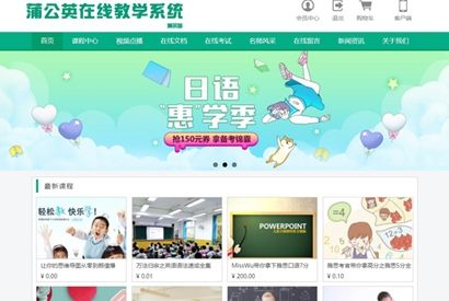 蒲公英在线教学系统永久开源版,PC+WEB+APP+小程序+Mac客户端全平台运营，集成支付接口 ThinkPHP源码