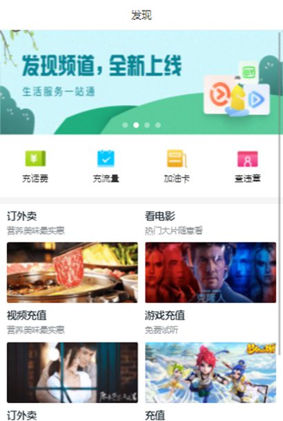 手机综合服务商城发现页面模板