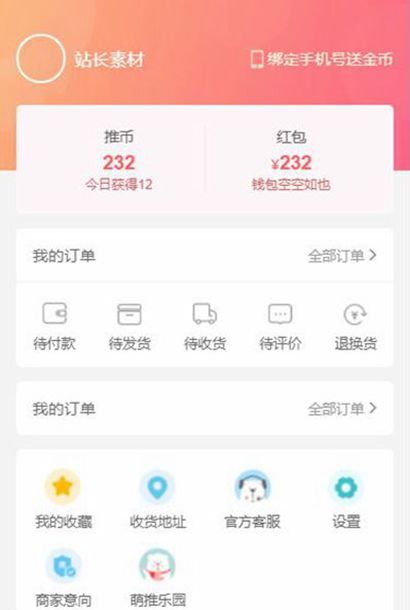 电子商务商城应用个人中心手机网页模板