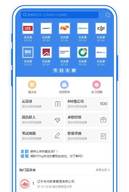 学校招聘交流平台手机主页模板