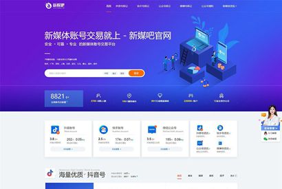 仿新媒吧抖音号/快手/公众号交易转让平台网站织梦模板/电脑版+手机版