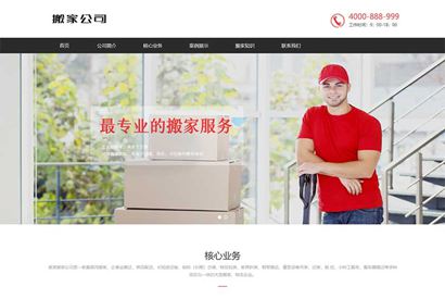 (自适应手机版)响应式搬家家政服务类网站织梦模板 红色家政公司网站模板下载