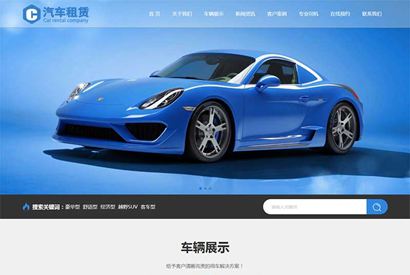 (自适应手机版)蓝色响应式车行汽车租赁网站织梦模板 二手车销售出租公司网站模板下载