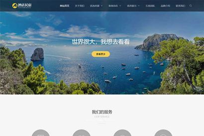 (自适应手机版)响应式酒店民宿住宿类网站织梦模板 民宿旅馆网站模板下载