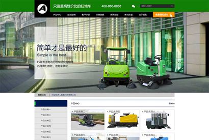 (带手机版数据同步)营销型电动扫地机洗地机清洁设备网站织梦模板 环卫设备网站模板下载