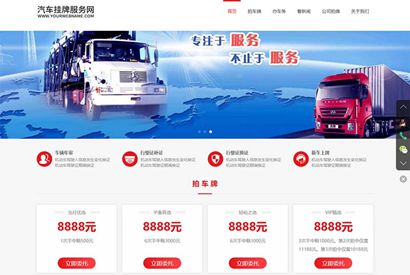 HTML5汽车新车挂牌汽车业务服务类网站织梦模板 汽车挂牌服务网站模板下载(自适应手机版)