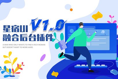星宿UI v1.0 ：wordpress开源微信小程序激励视频阅读资源下载