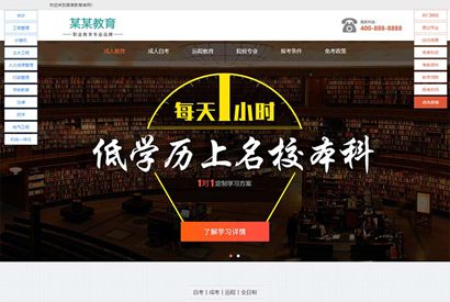 成人考试自考账落地页织梦模板 成考单页网站模板下载(带手机版数据同步)