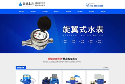 响应式营销型智能水表类网站织梦模板 html5蓝色智能水表网站模板下载（自适应手机版）