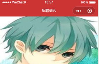 招聘咨询发布微信小程序前端静态模板源码